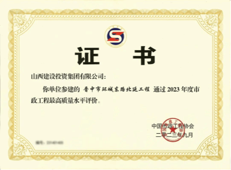 山西建投总承包公司一项目喜获“2023年度市政工程最高质量水平评价”声誉