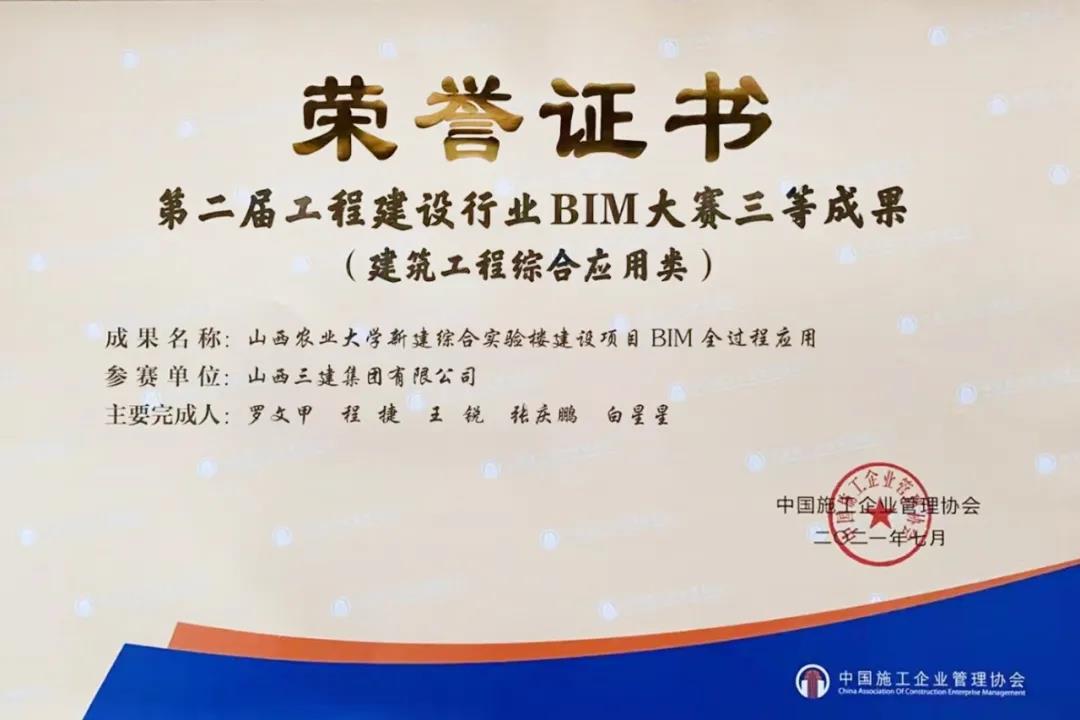 山西建投三建集团荣获第二届工程402cc永利集团行业BIM大赛三等奖