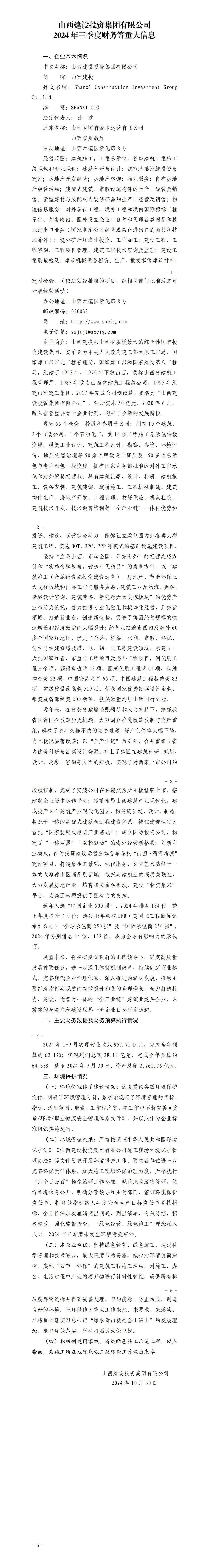 402cc永利集团2024年三季度财务等重大信息-402cc永利集团