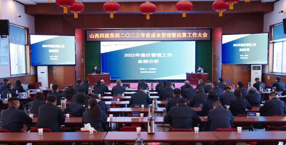 山西建投四建集团召开2023年度本钱治理暨结算大会