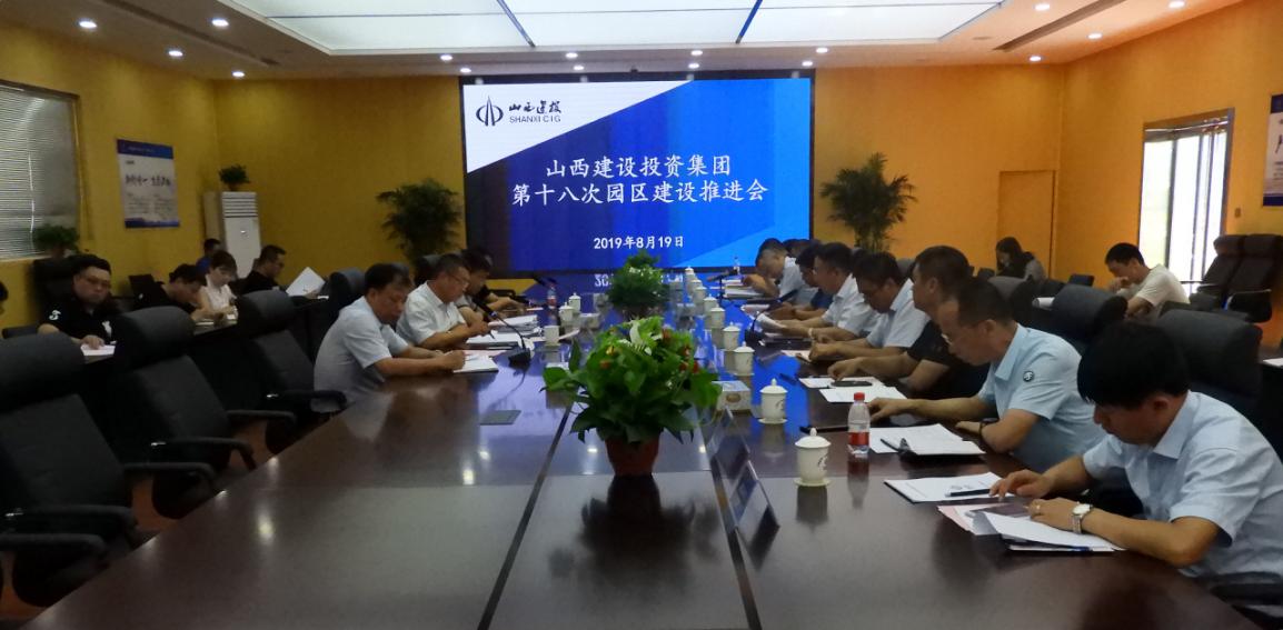 山西建投召开第十八次修建工业现代化园区402cc永利集团推进会