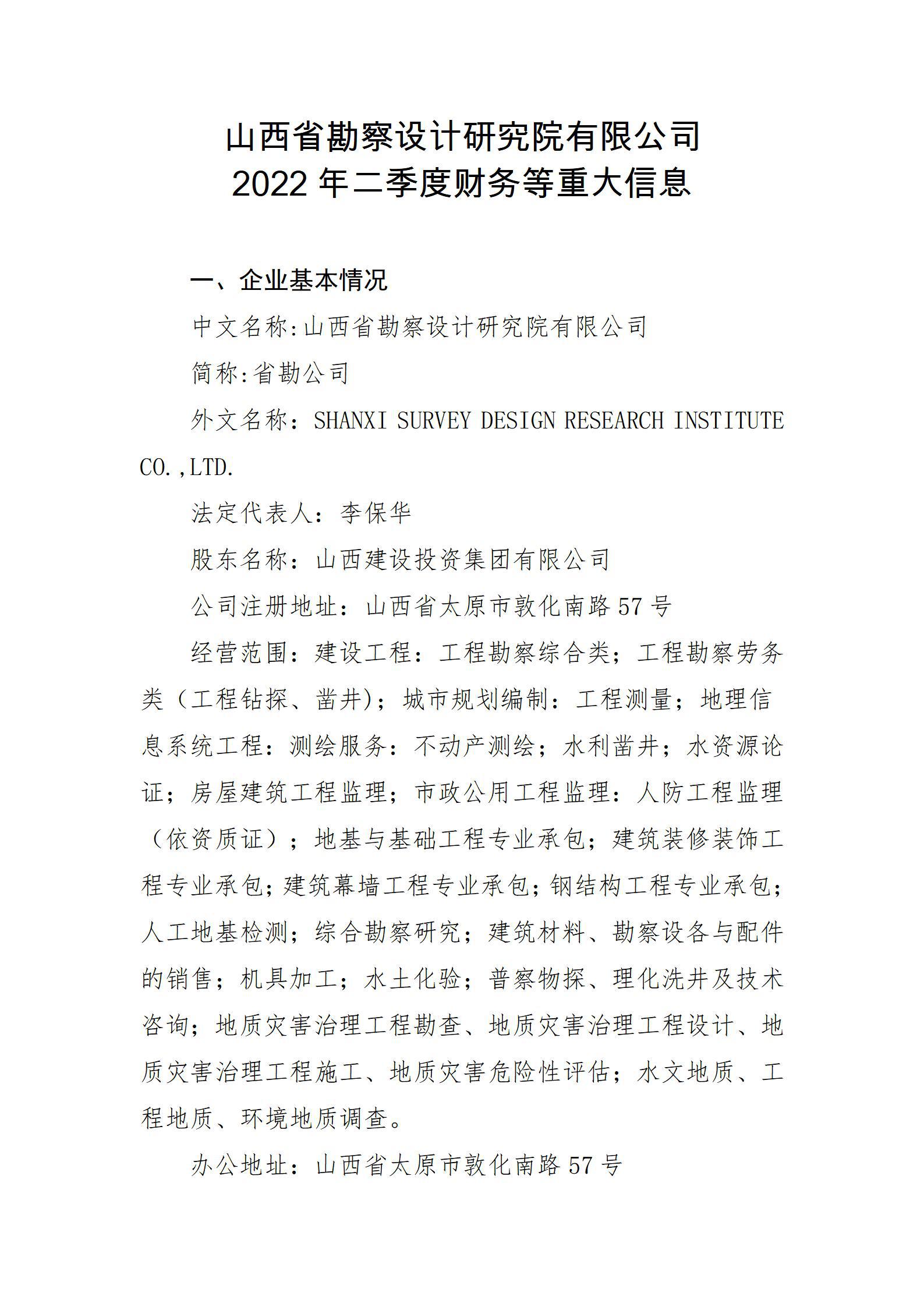 山西省勘探设计研究院有限公司2022年二季度财务等重大信息