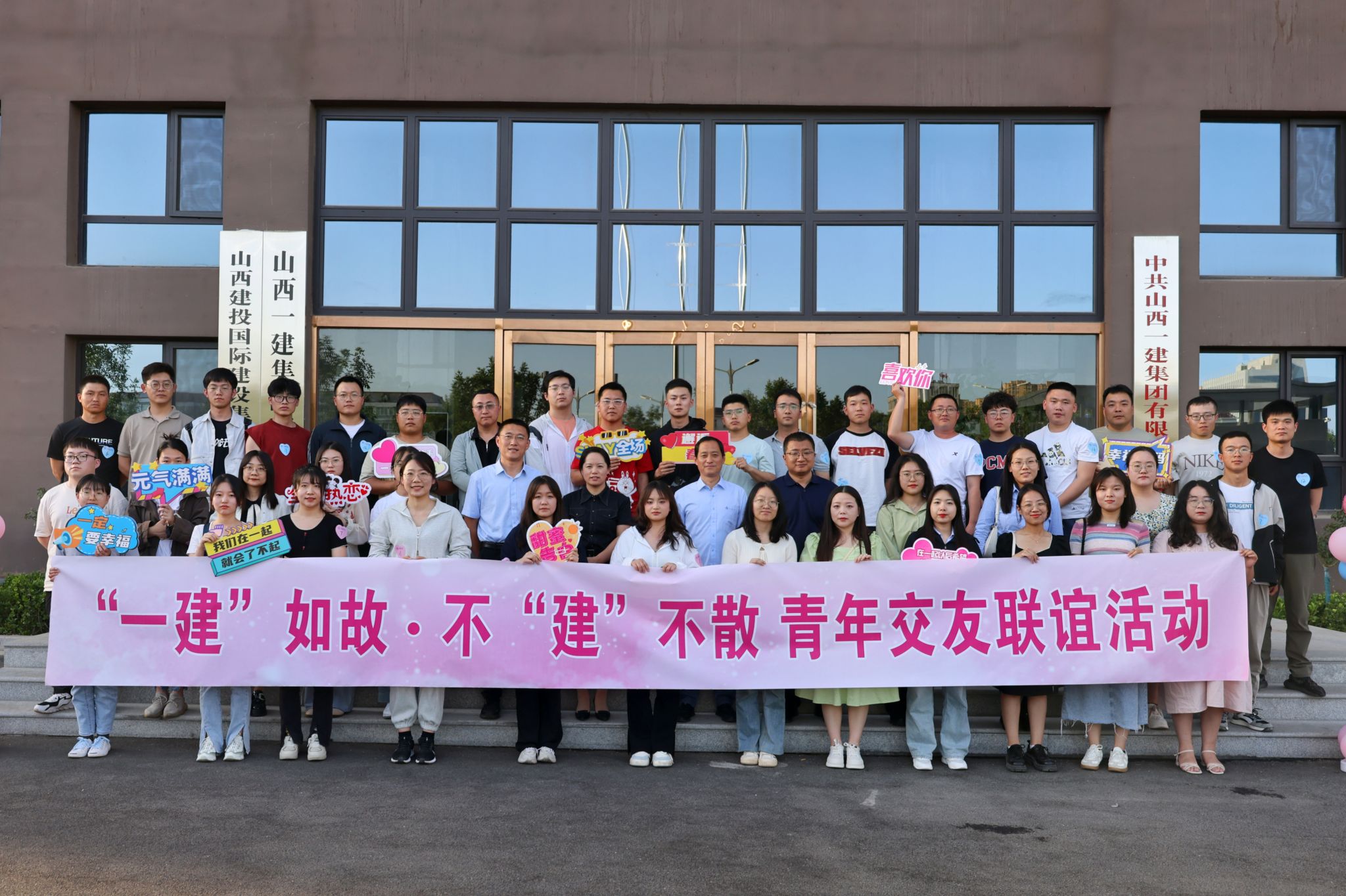 山西建投一建集团举行“5·20”青年结交联谊活动