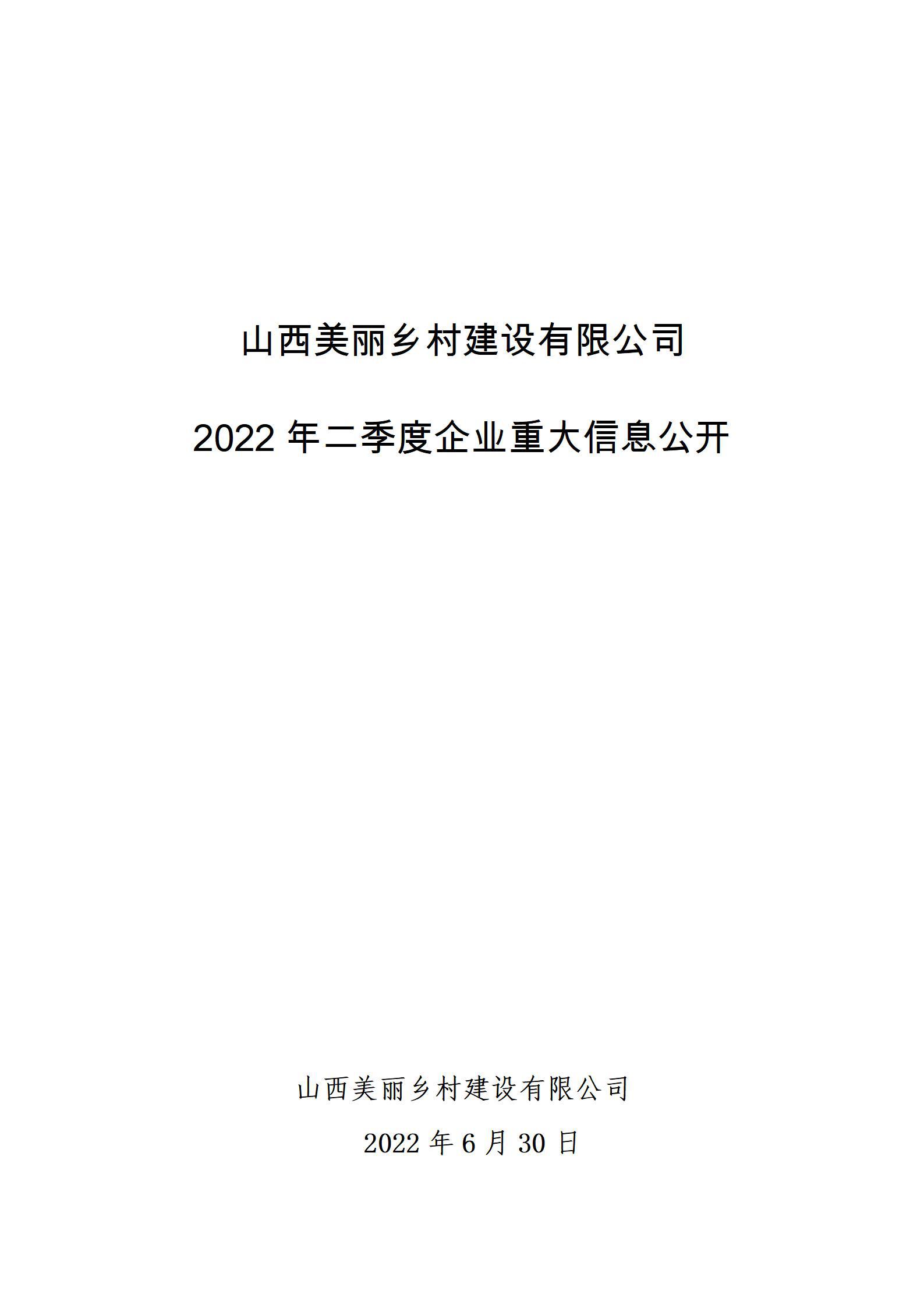 山西漂亮墟落402cc永利集团有限公司2022年二季度企业重大信息果真