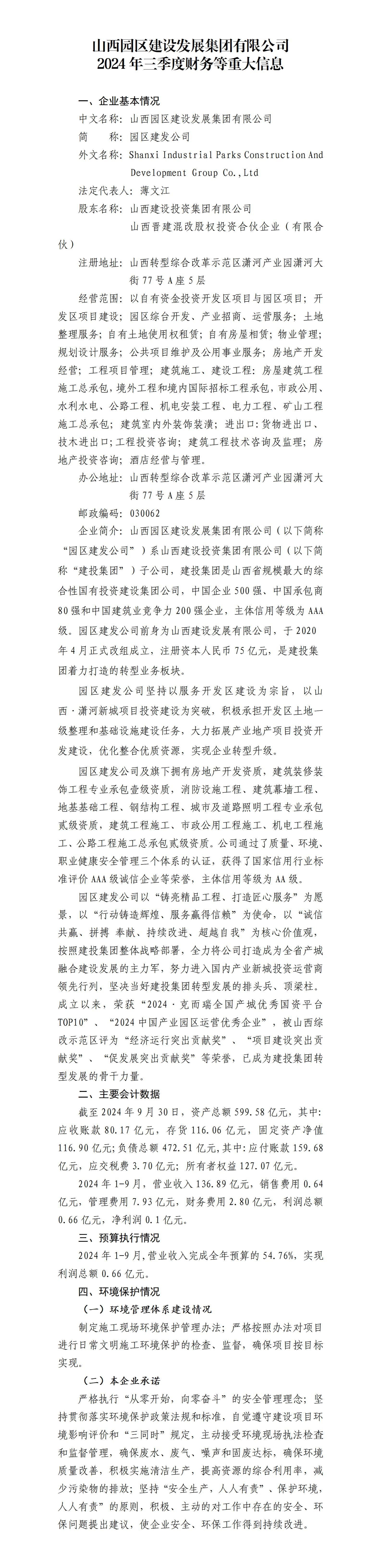 山西园区402cc永利集团生长集团有限公司及子公司2024年三季度财务等重大信息-402cc永利集团