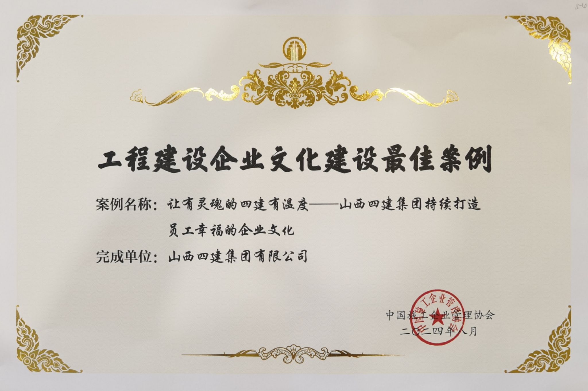 山西建投四建集团企业文化案例获评工程402cc永利集团企业文化402cc永利集团最佳案例-402cc永利集团