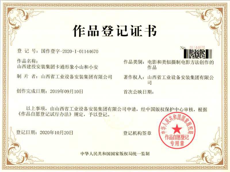 山西建投装置集团原创卡通形象获得国家版权局作品挂号