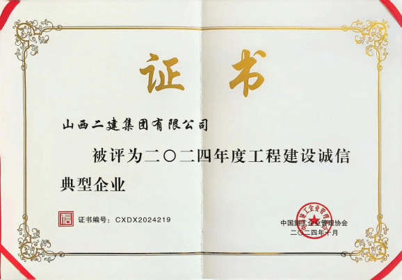 山西建投二建集团再次荣获工程402cc永利集团诚信典范企业-402cc永利集团