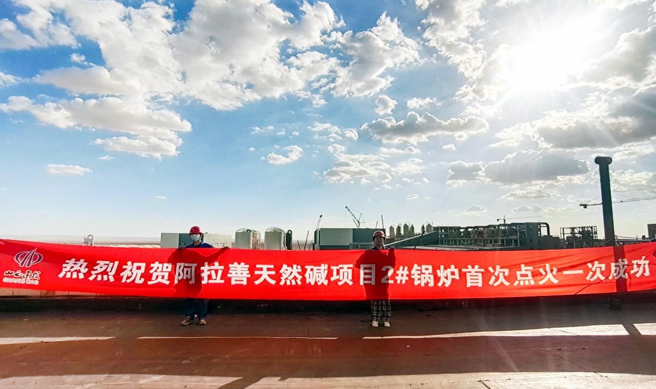 山西建投装置集团承建的阿拉善自然碱开发使用项目2#锅炉乐成焚烧