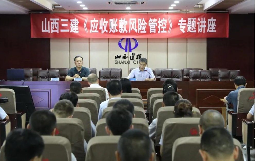 山西建投三建集团举行应收账款风险管控专题讲座