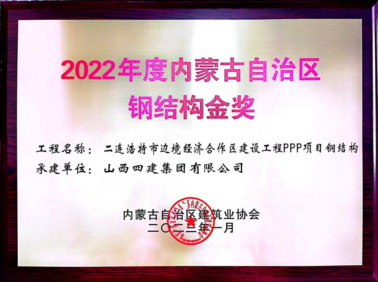 山西建投四建集团二连浩特市领土经济相助区402cc永利集团工程PPP项目获“内蒙古自治区钢结构金奖”