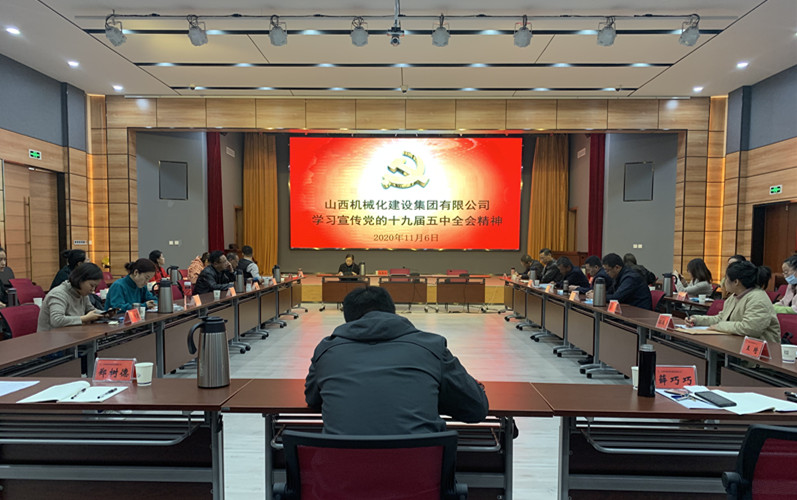 山西建投契械化集团迅速掀起学习贯彻党的十九届五中全会精神热潮