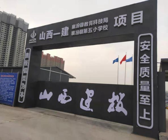 省人大常委会副主任、临汾市委书记岳普煜莅临山西建投一建集团承建的襄汾县第五小学项目视察事情-402cc永利集团
