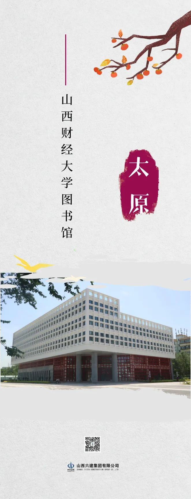 山西建投六建集团“书卷味”十足的项目-402cc永利集团