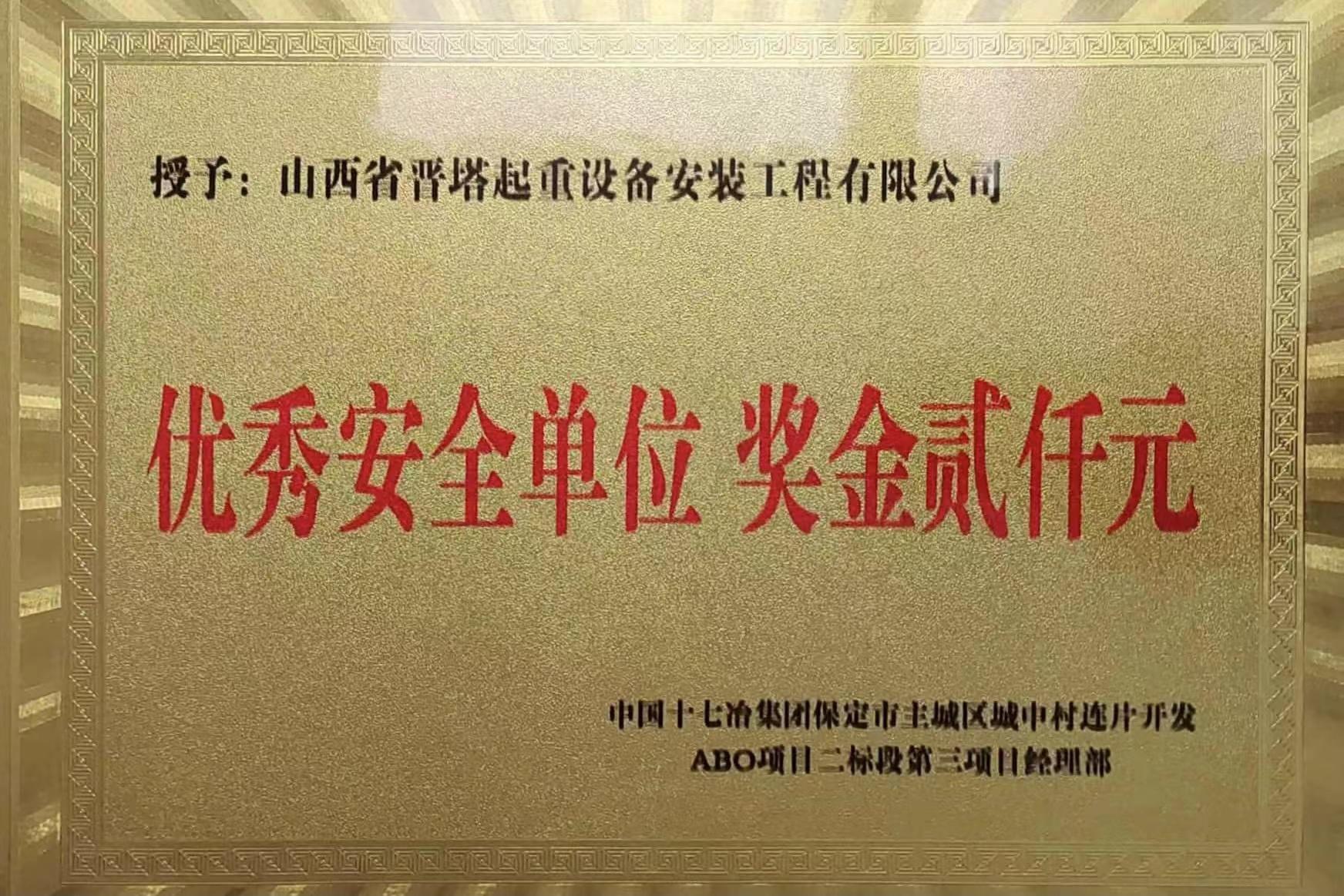 山西建投工程机械公司荣获“优异清静单位”声誉