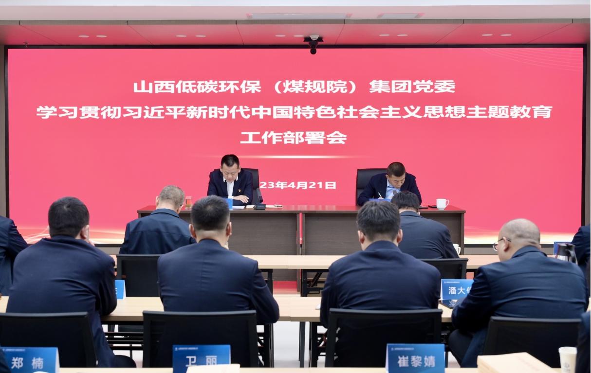 【下层动态】山西建投低碳环保（煤规院）集团召开学习贯彻习近平新时代中国特色社会 主义头脑主题教育事情安排会