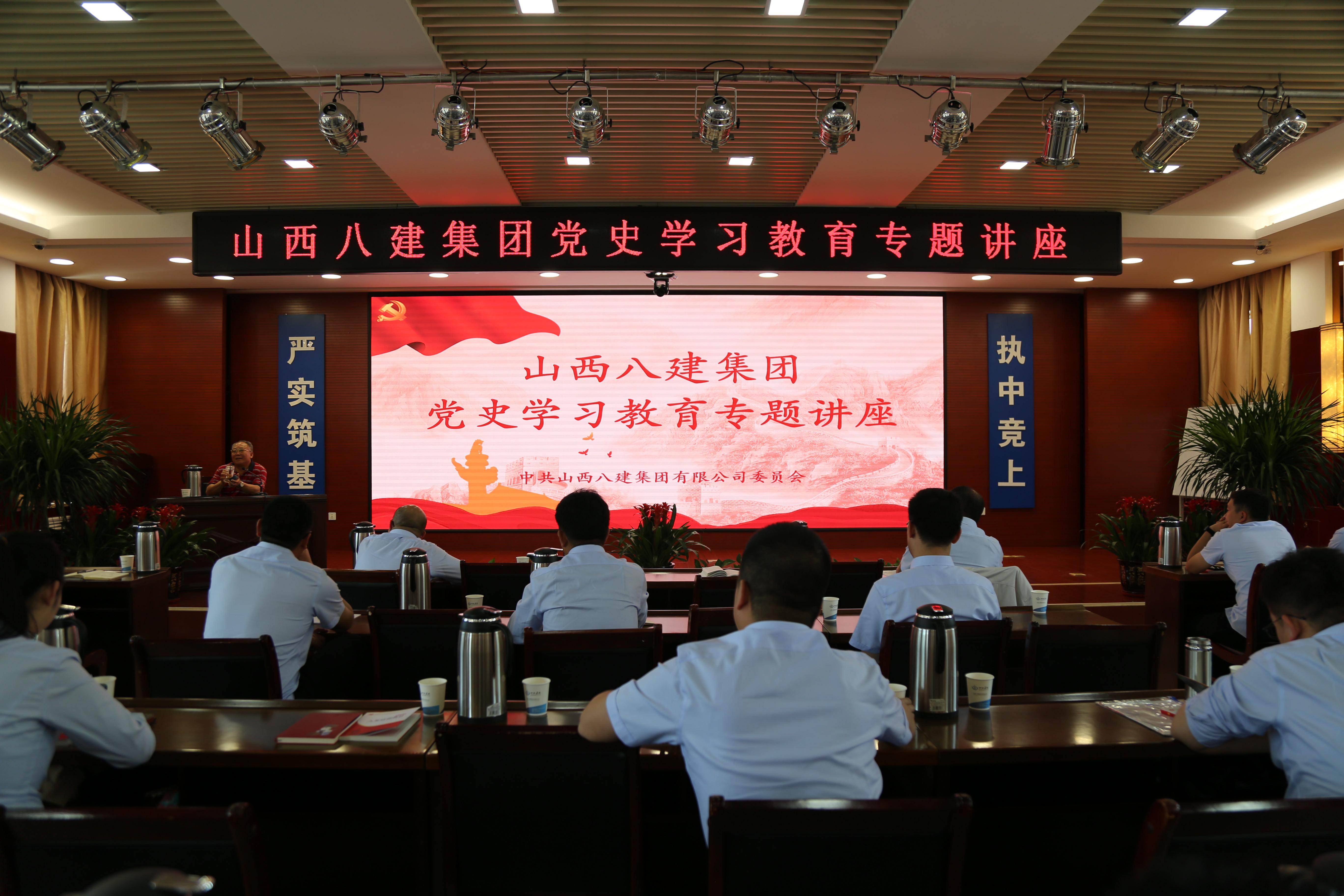 山西建投八建集团举行党史学习教育专题讲座