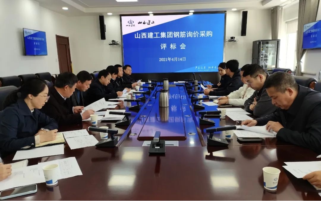 山西建投建工集团召开二季度物资采购果真询价会