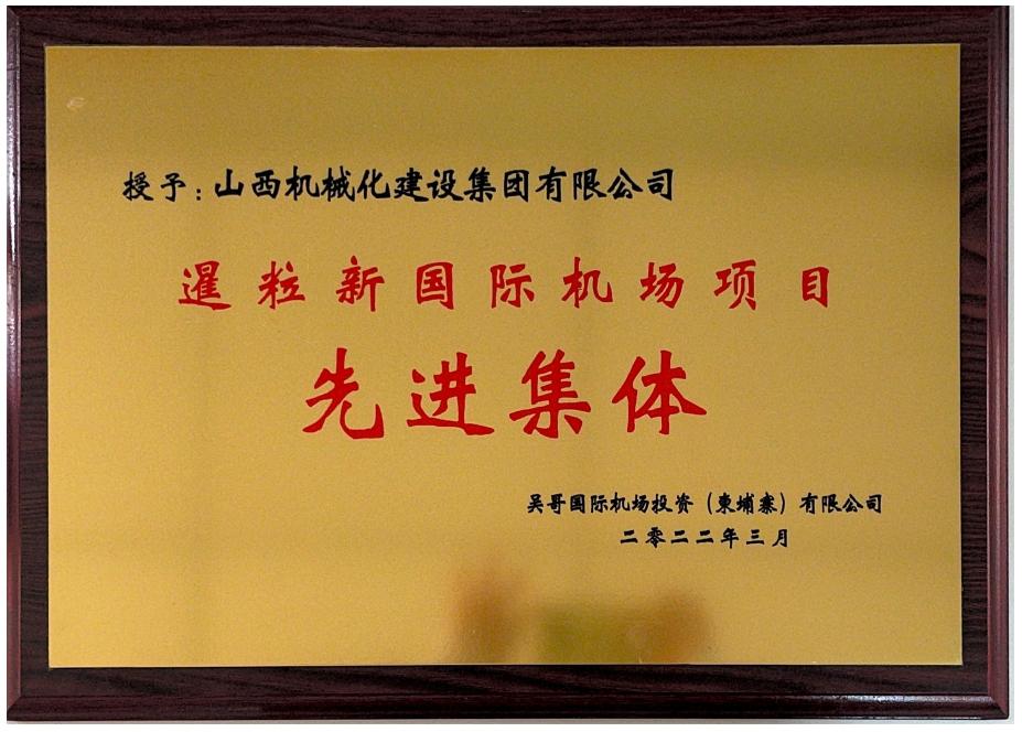 山西建投契械化集团柬埔寨暹粒新国际机场项目荣获“先进整体”称呼-402cc永利集团