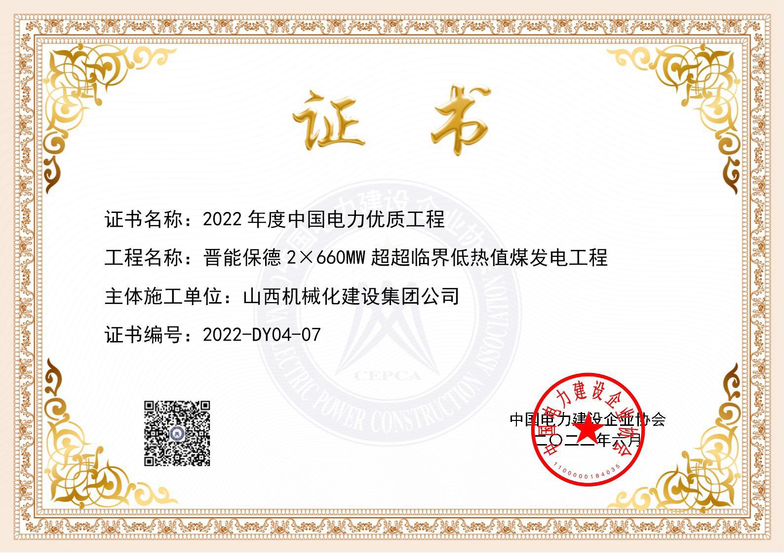 山西建投契械化集团承建的晋能保德2×660MW超超临界低热值煤发电工程荣获“2022年度中国电力优质工程”称呼