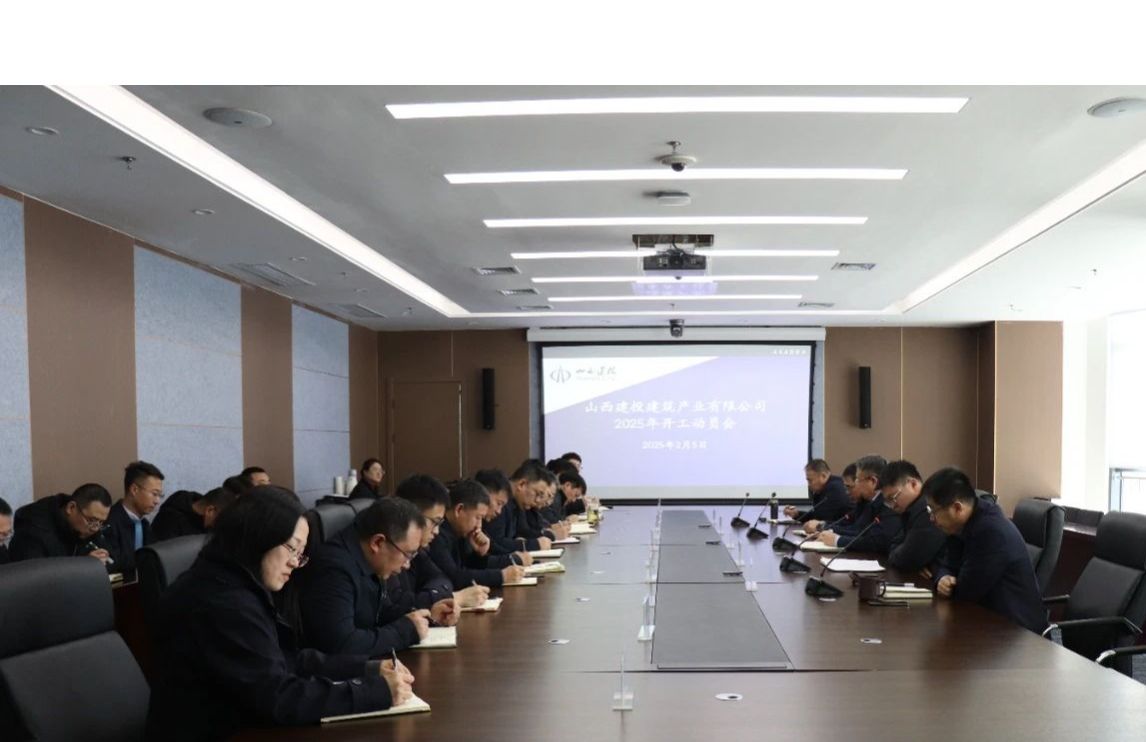 山西建投修建工业公司召开2025年开工发动会-402cc永利集团