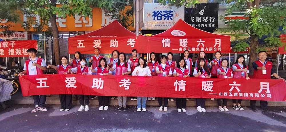 九年，，，，，高考路上山西建投五建集团“红马甲”始终相伴-402cc永利集团