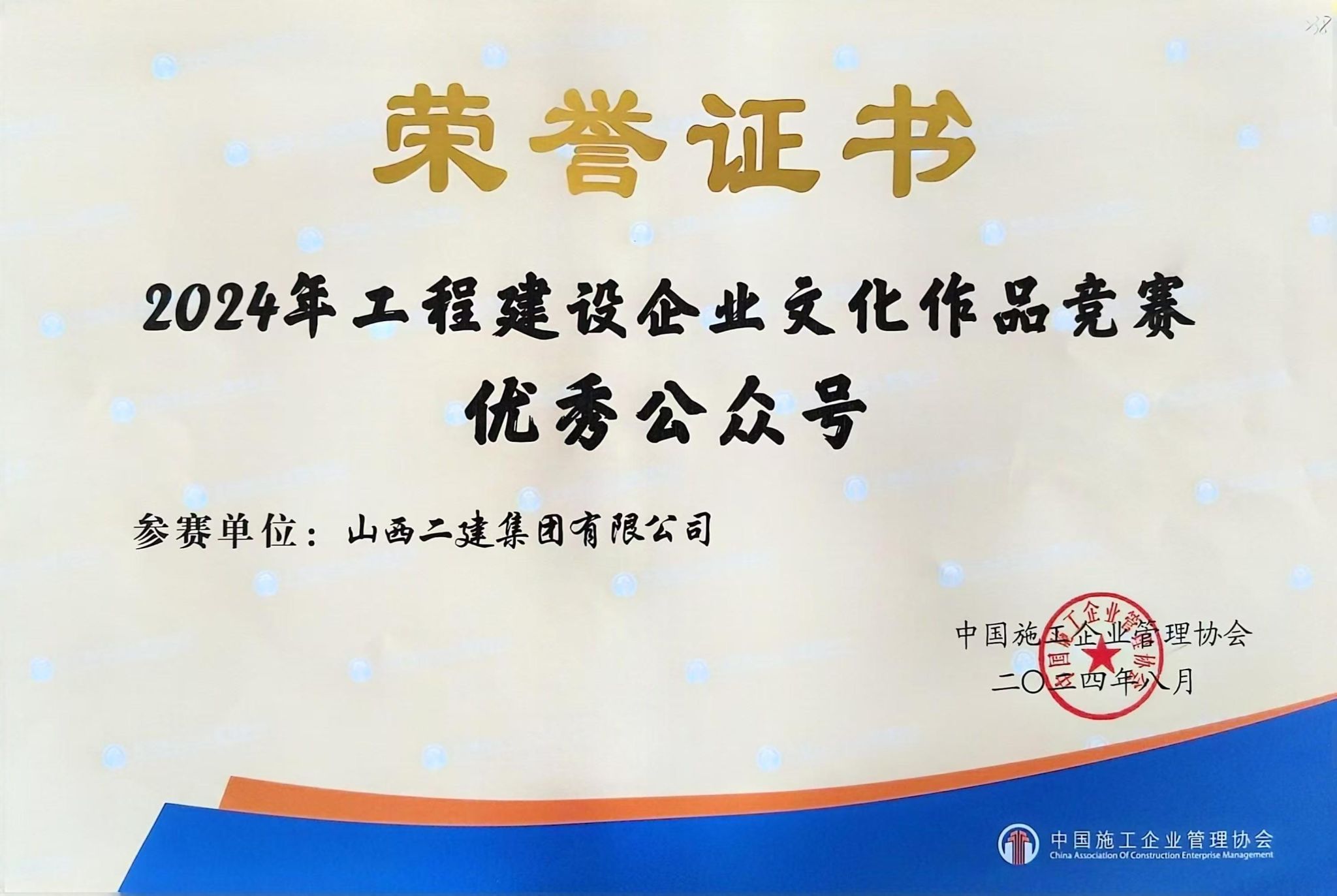 山西建投二建集团在2024年工程402cc永利集团企业文化402cc永利集团效果交流会上收获多项声誉-402cc永利集团