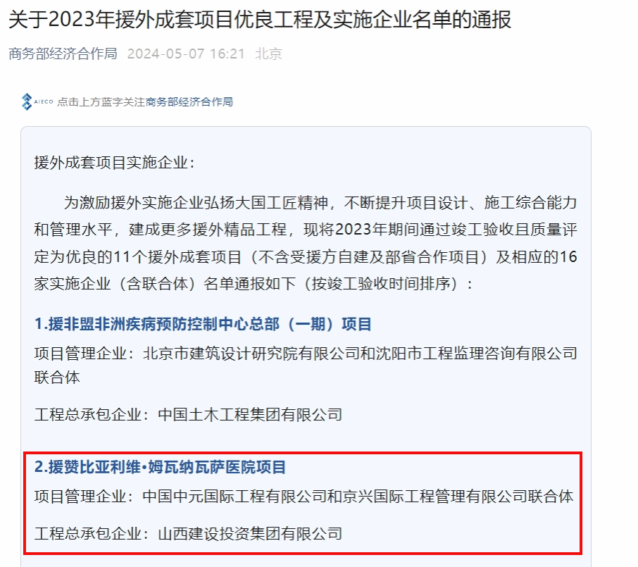 山西建投国际402cc永利集团集团承建的援赞比亚医院利维·姆瓦纳瓦萨医院项目获商务部“优良工程”评定-402cc永利集团