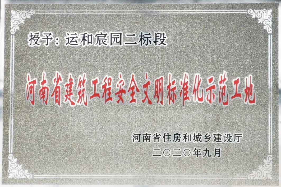 山西建投三建集团运和宸园二标段项目 获评“河南省修建工程清静文明标准化树模工地”