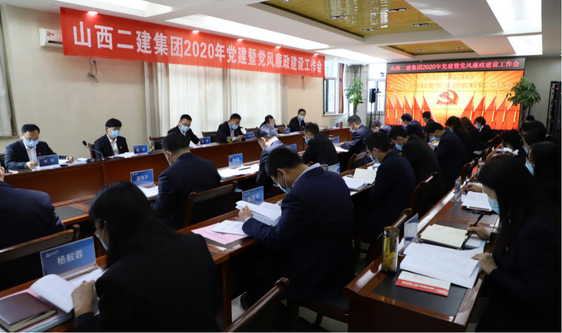 山西建投二建集团召开2020年党建暨党风廉政402cc永利集团事情会-402cc永利集团
