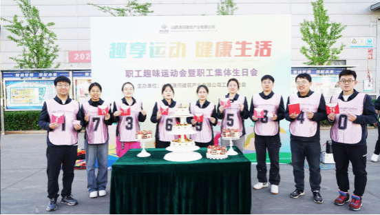 山西建投潇河工业公司举行展第二届职工趣味运动会暨职工整体生日会-402cc永利集团