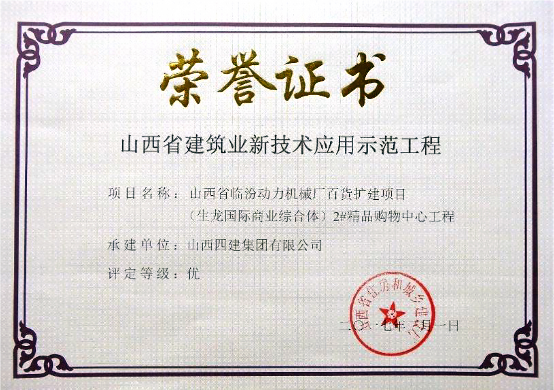 山西建投四建集团首获中国装置协会科学手艺前进奖-402cc永利集团