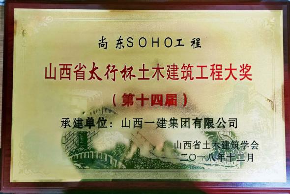 砥砺前行  再创佳绩——山西建投一建集团荣获两项“太行杯”大奖-402cc永利集团