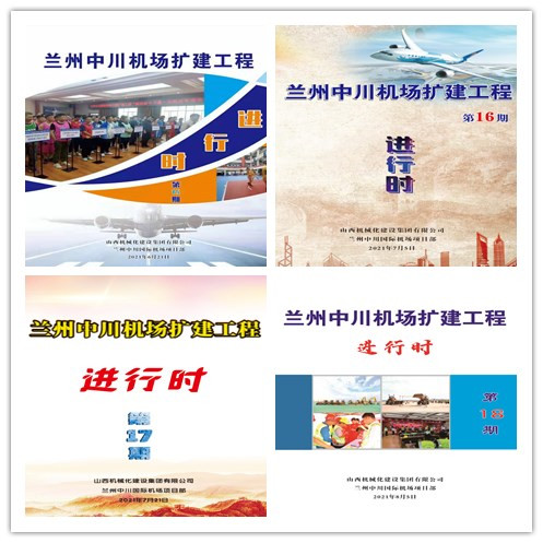 山西建投契械化集团兰州中川国际机场三期扩建工程推进文化赋能项目402cc永利集团