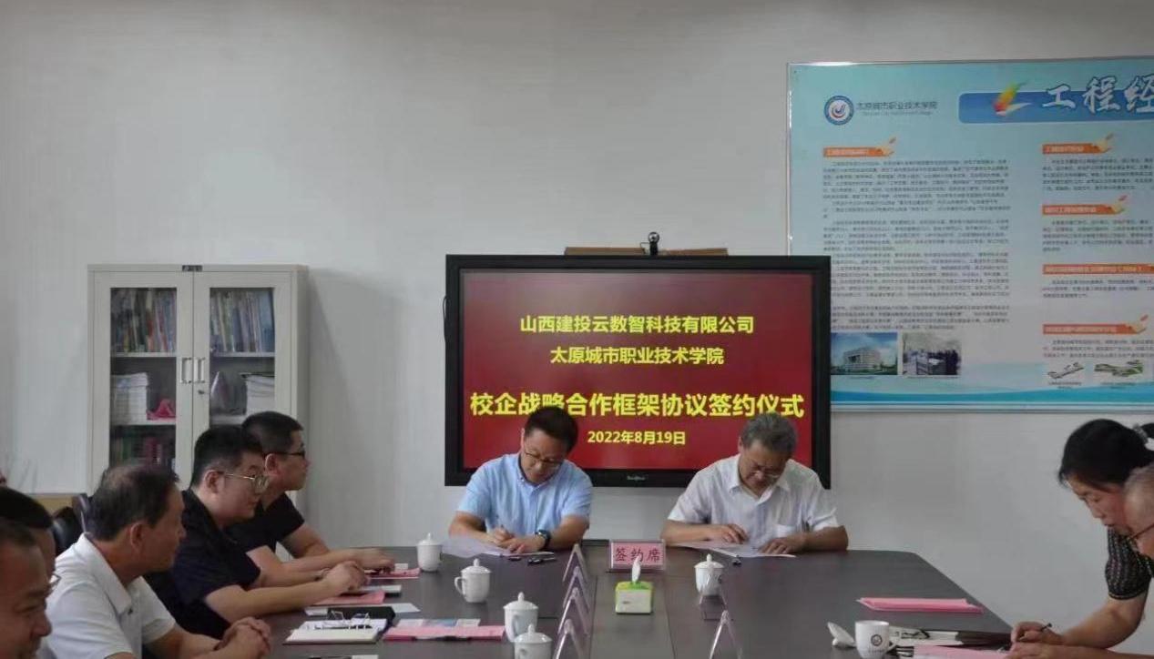 山西建投云数智科技有限公司与太原都会职业手艺学院签署校企战略相助协议