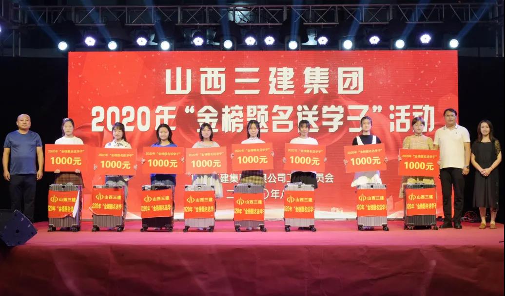 山西建投三建集团举行“金榜题名送学子”活动 暨“三建地产·清静里”职工消夏晚会