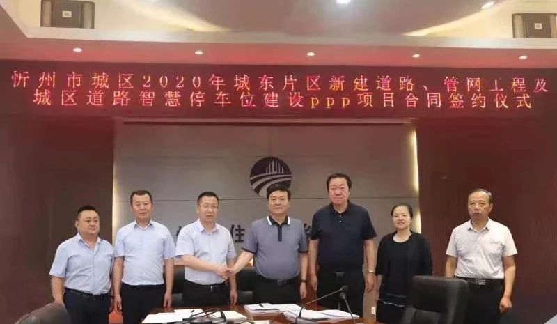 32.94亿！山西建投建工集团签约忻州市城东路网刷新PPP项目