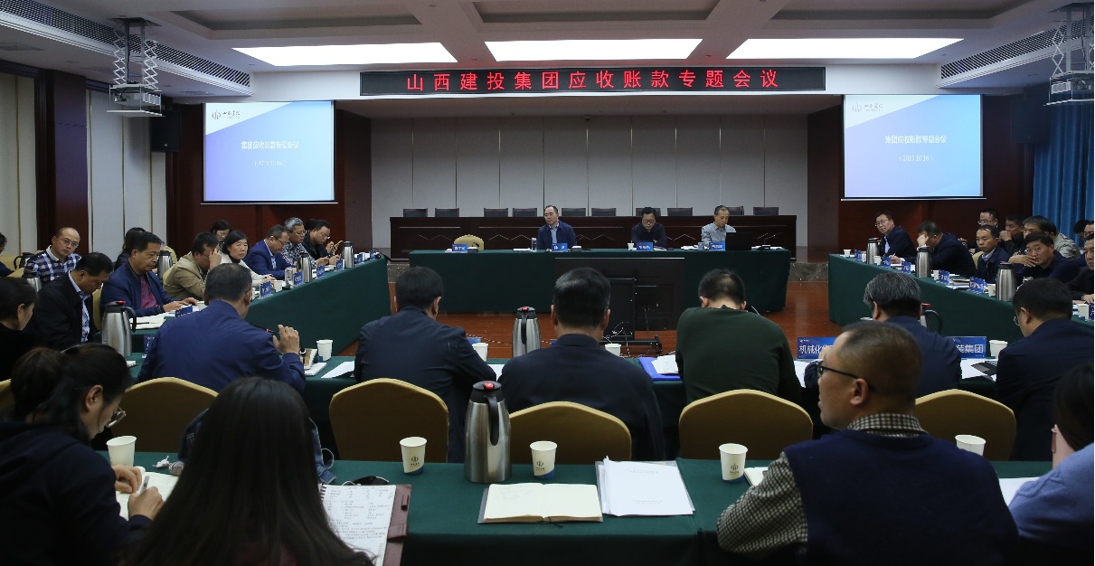 山西建投召开10月份应收账款专题聚会