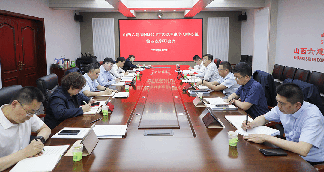 山西建投六建集团召开党委理论学习中心组2024年第四次学习聚会