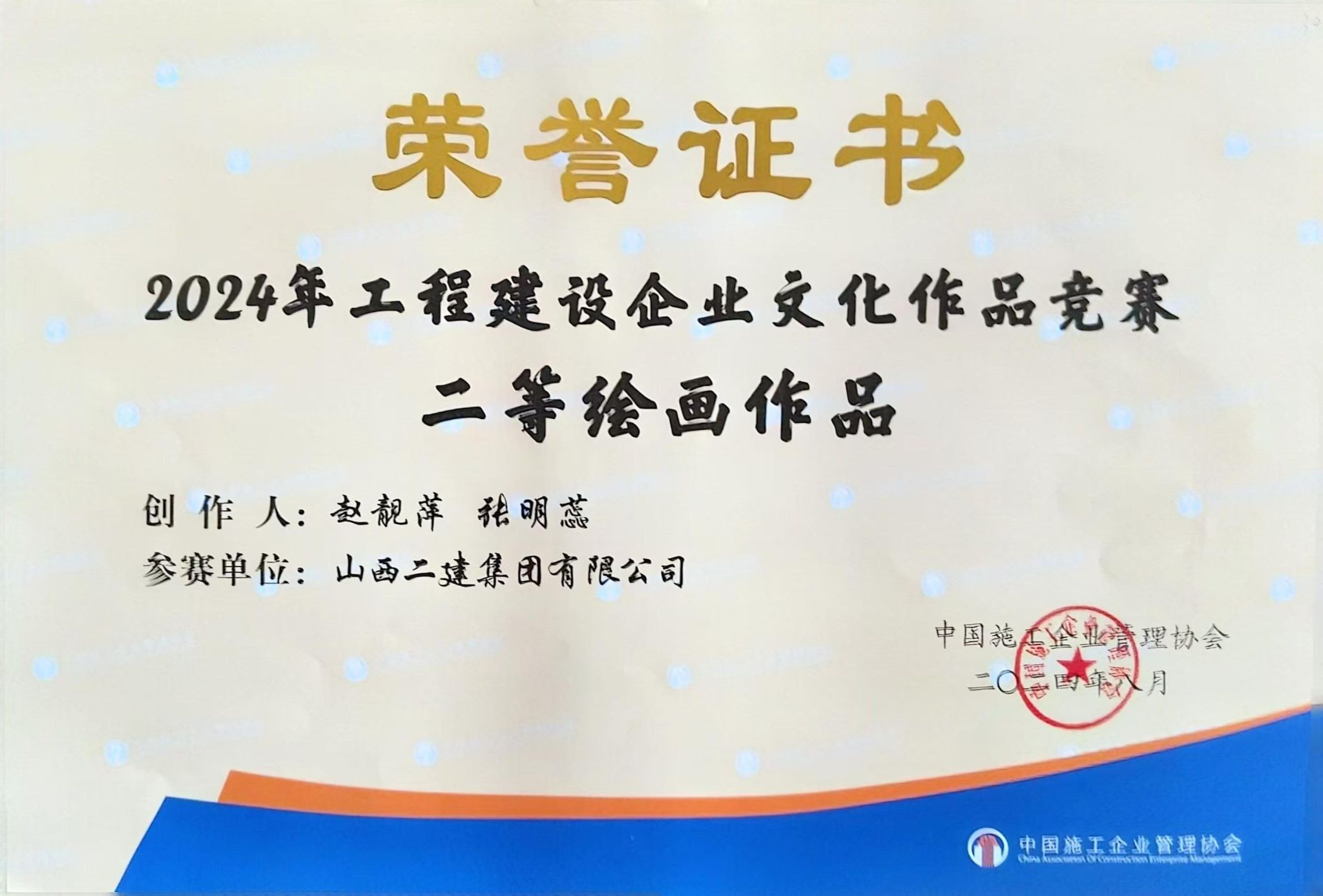 山西建投二建集团在2024年工程402cc永利集团企业文化402cc永利集团效果交流会上收获多项声誉-402cc永利集团