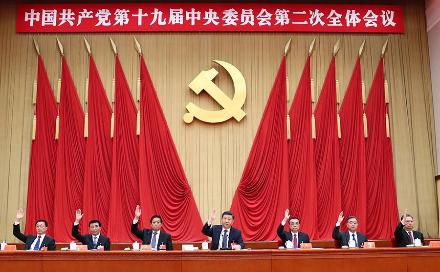 中国共产党第十九届中央委员会第二次全体聚会公报