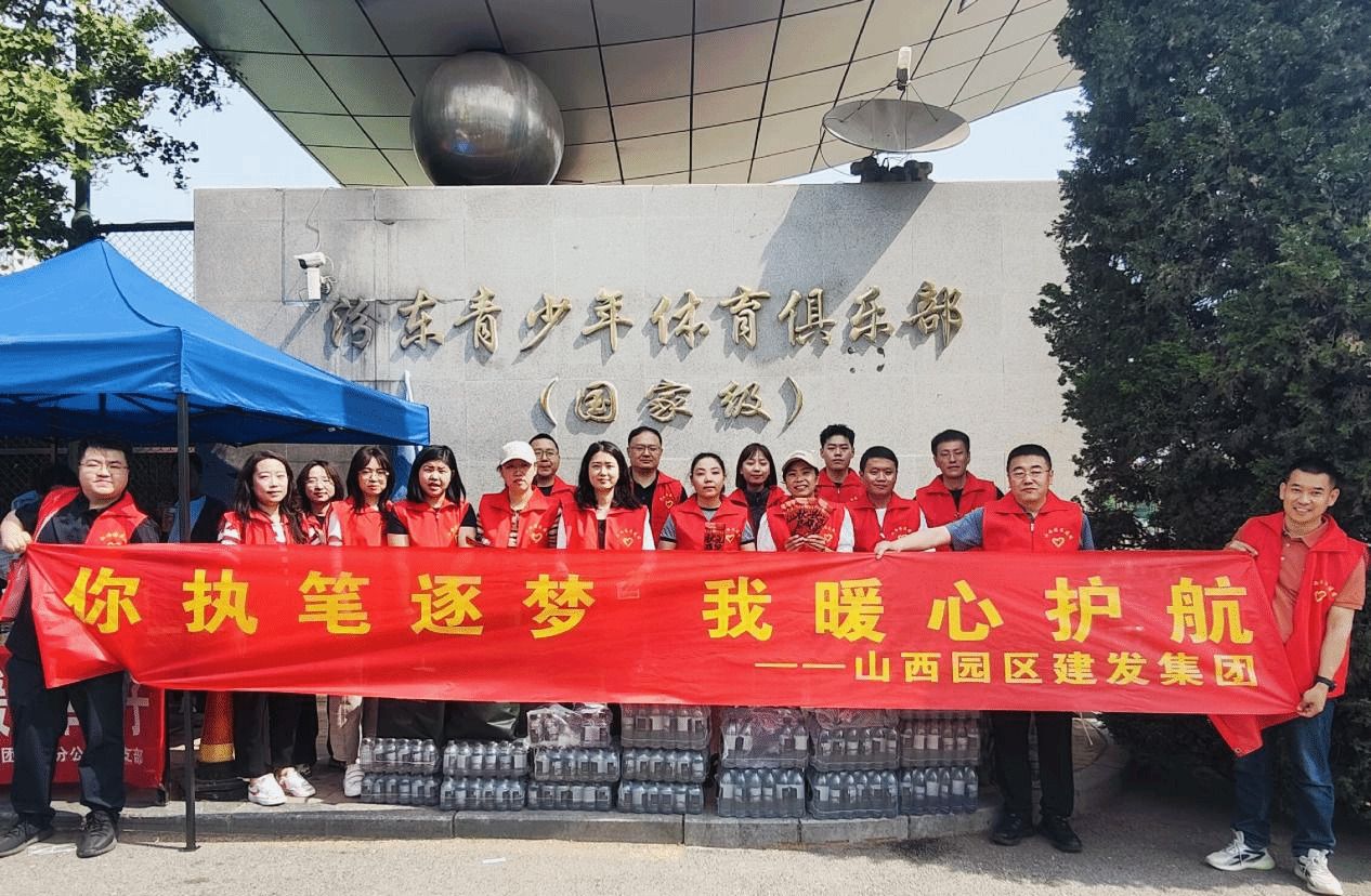 助力高考 为梦护航！山西建投在行动-402cc永利集团