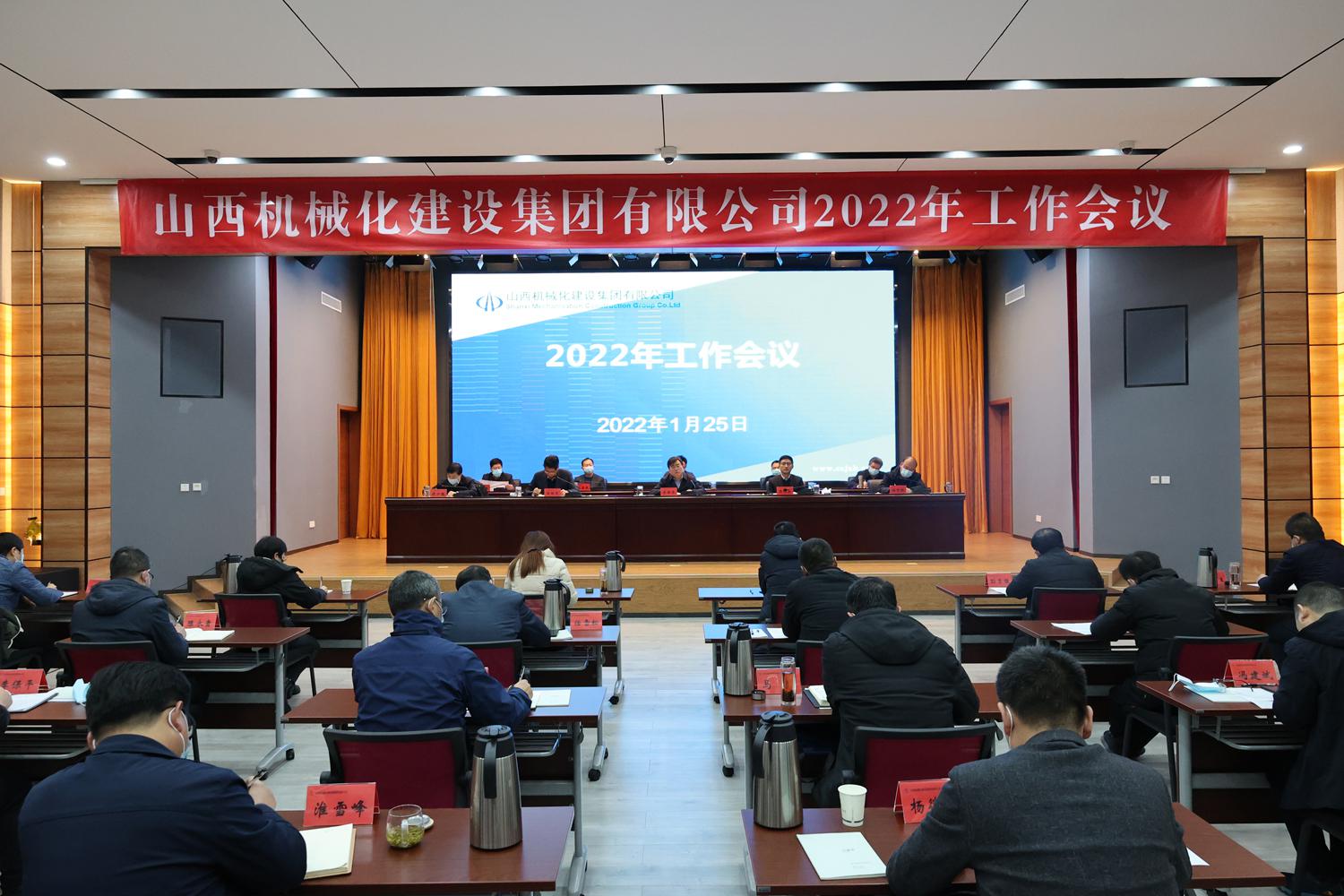山西建投契械化集团召开2022年岁情会
