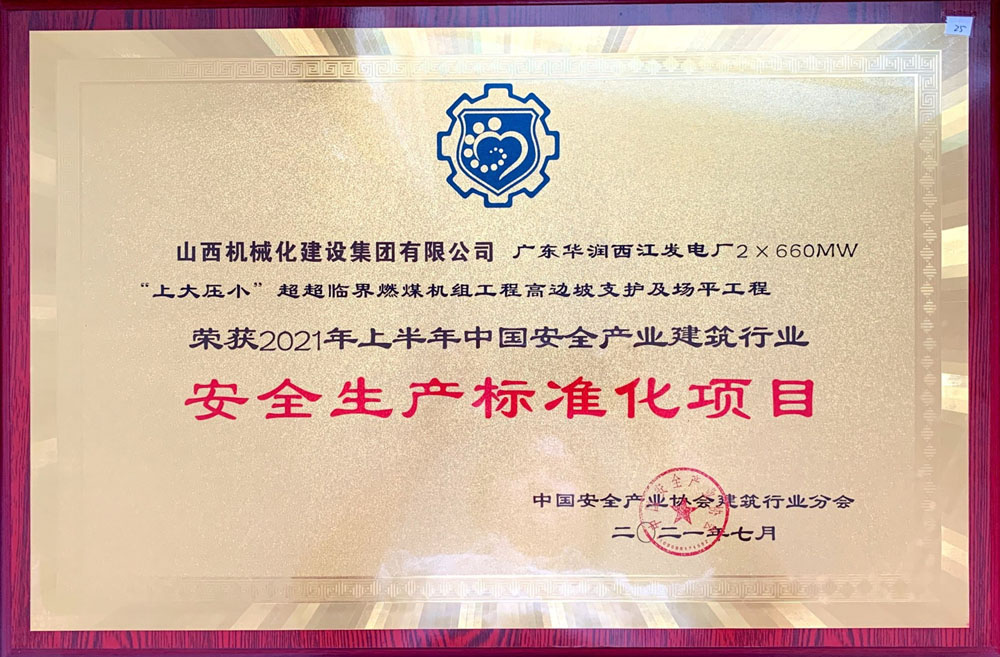 山西建投契械化集团荣获2021年上半年中国清静工业修建行业清静生产标准化项目