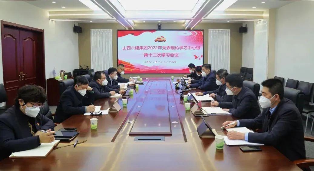 山西建投六建集团召开2022年党委理论学习中心组第十二次学习聚会