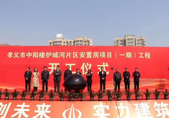山西建投二建集团承建的孝义市中阳楼护城河片区安顿房项目举行开工仪式