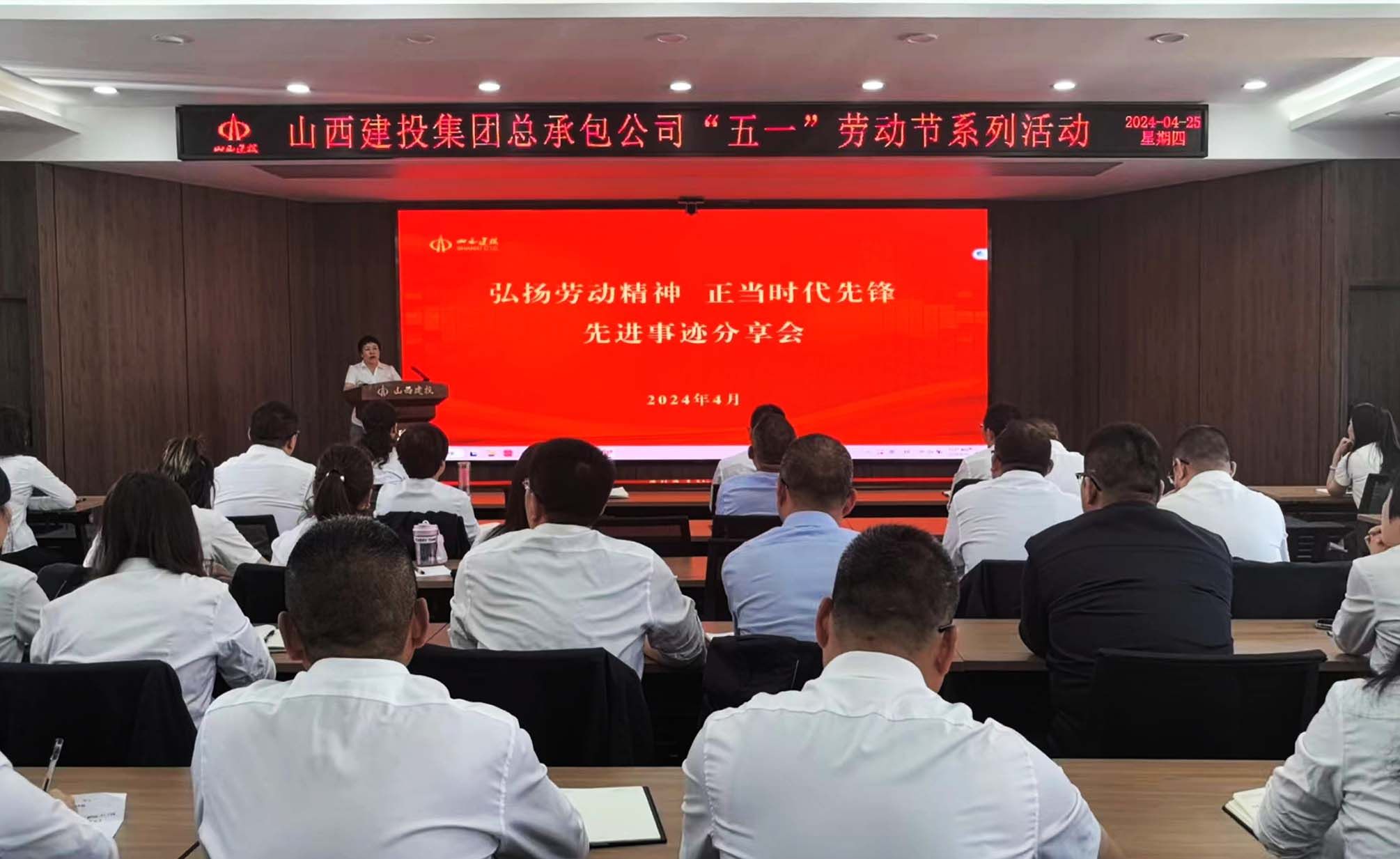山西建投总承包公司举行“弘扬劳动精神 争其时代先锋”主题事迹分享会