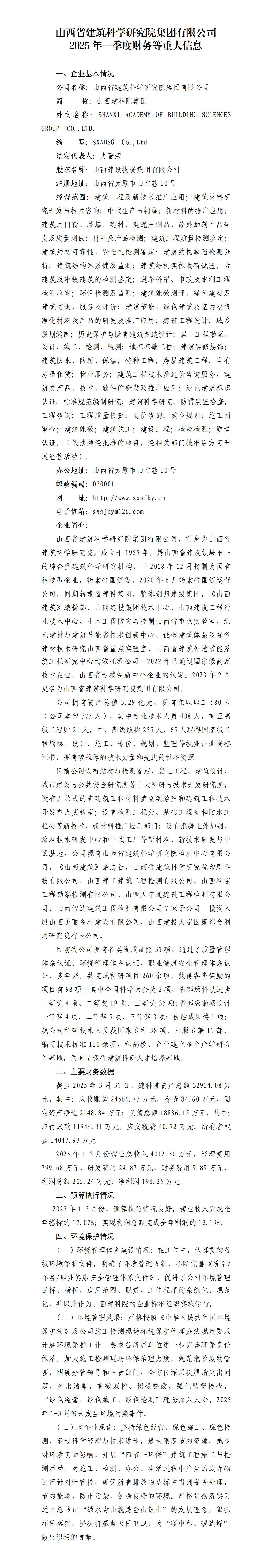山西省修建科学研究院集团有限公司2025年一季度重大信息果真-402cc永利集团