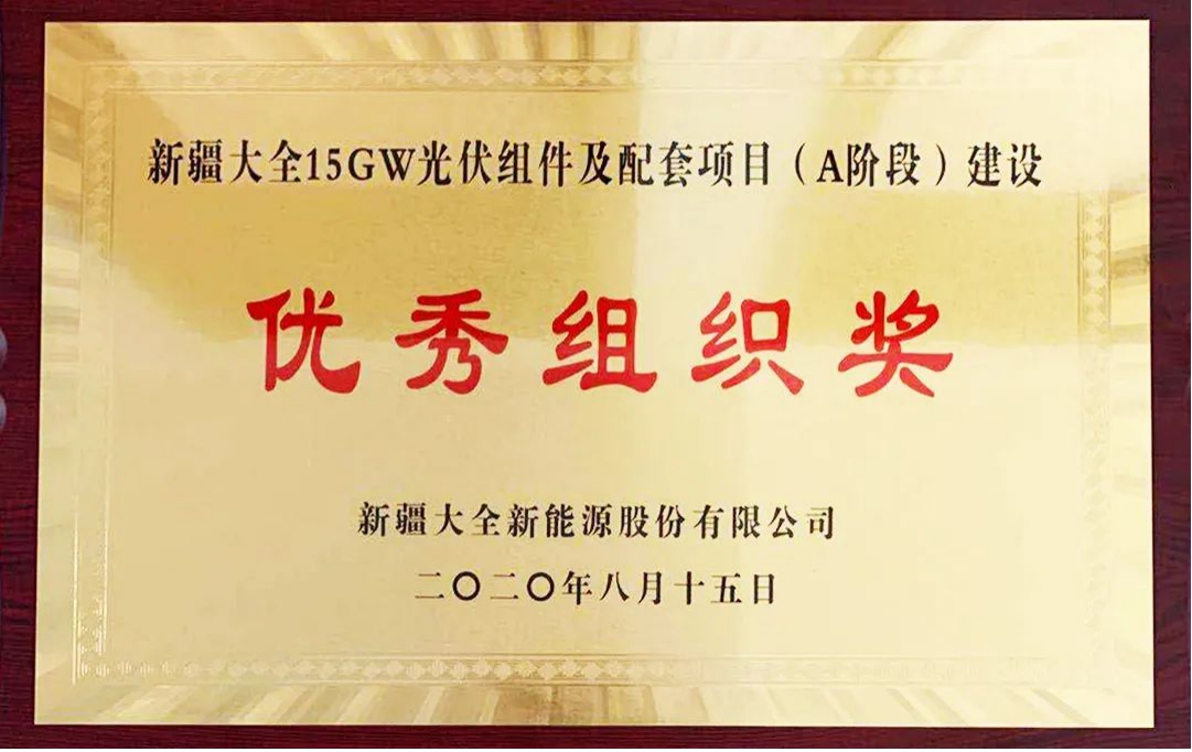 山西建投装置集团承建的新疆15GW光伏组件及配套项目部受到业主单位表扬-402cc永利集团