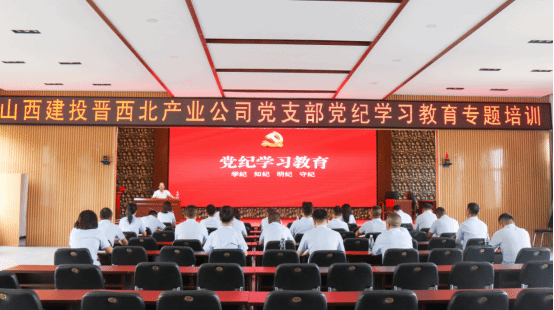 山西建投晋西北工业公司开展“学纪知纪强党性 明纪守纪讲规则”党纪学习教育主题党日活动